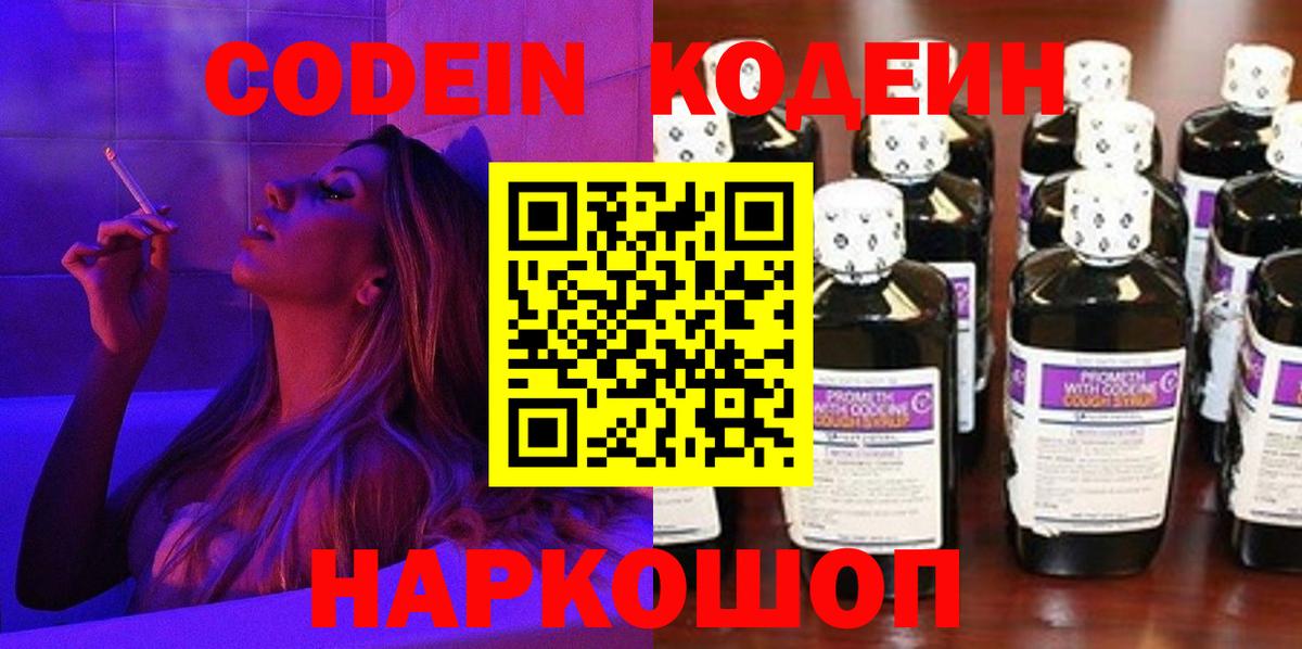 Codein Purple Drank Евпатория